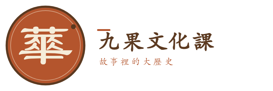 九果文化课 · 故事里的大历史
